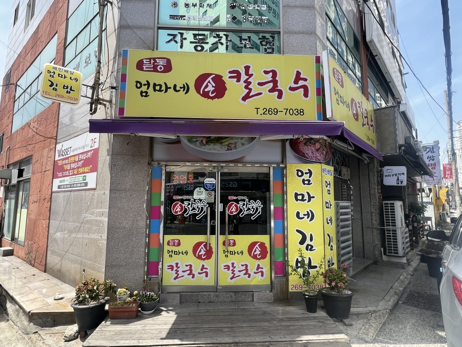 엄마네손칼국수 이미지