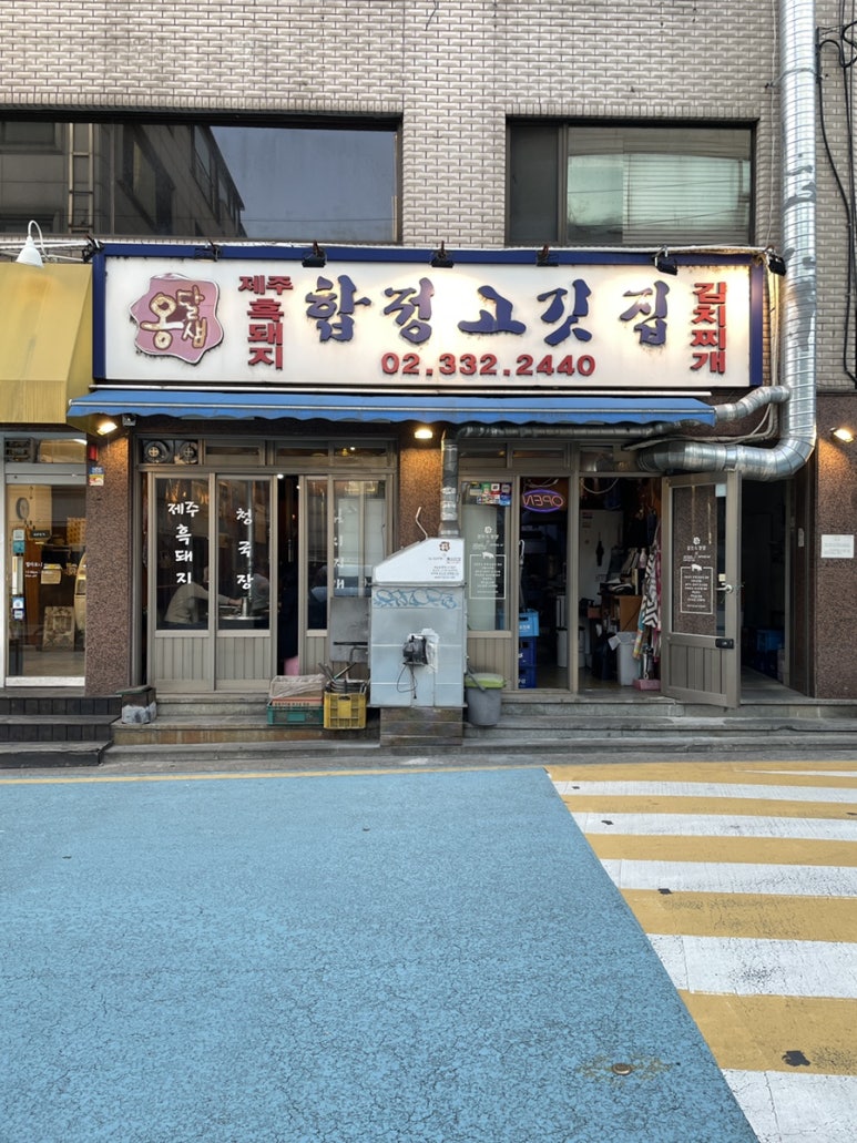 옹달샘 합정 고깃집 이미지