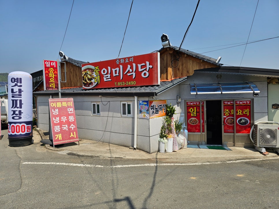 일미중화요리 이미지