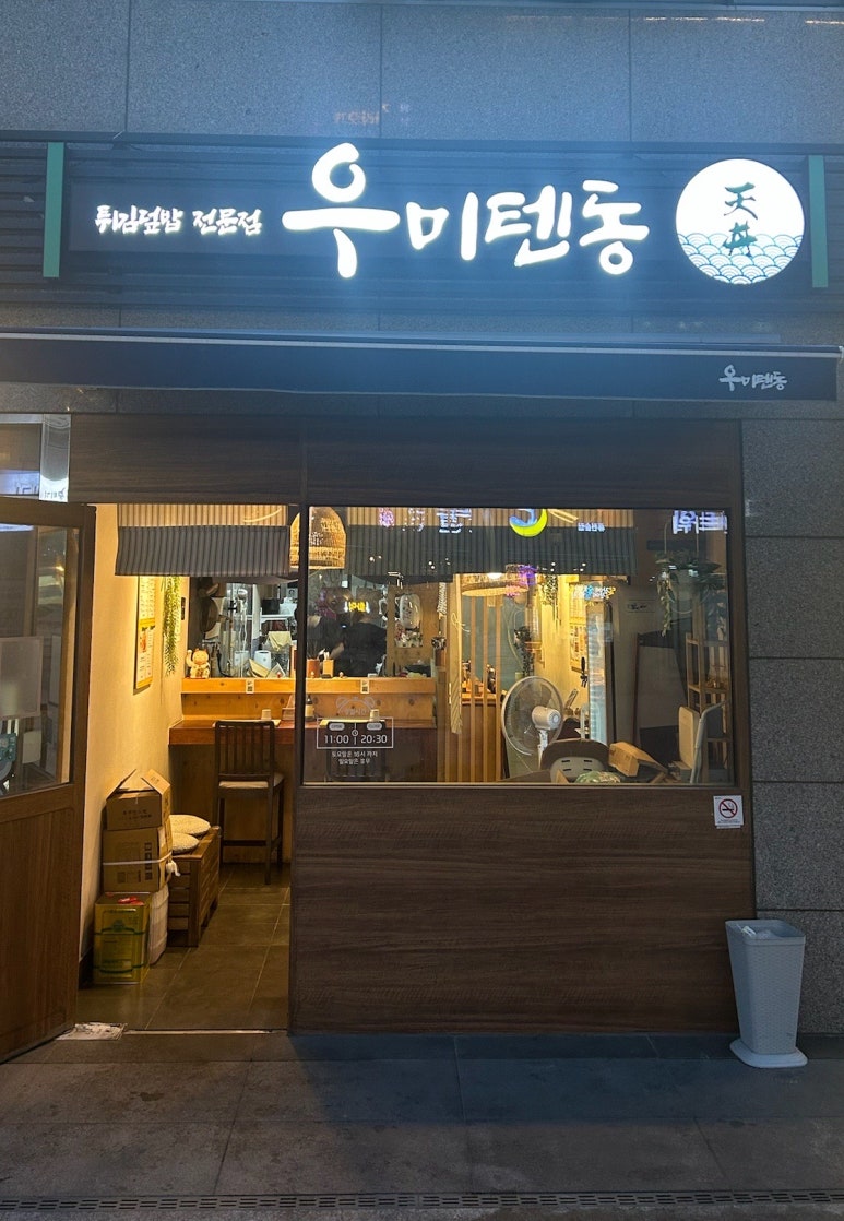 우미텐동 이미지