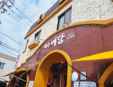 미담국시 이미지