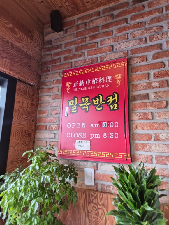 밀목반점 이미지