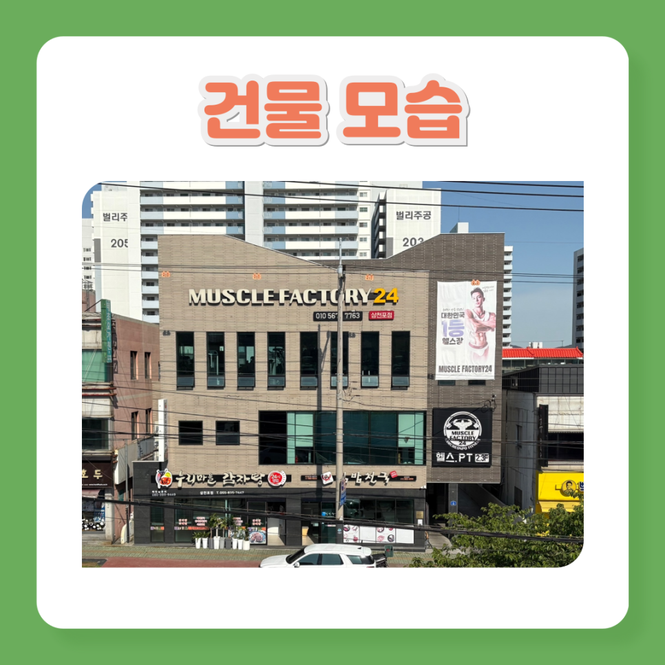 머슬팩토리24삼천포 이미지