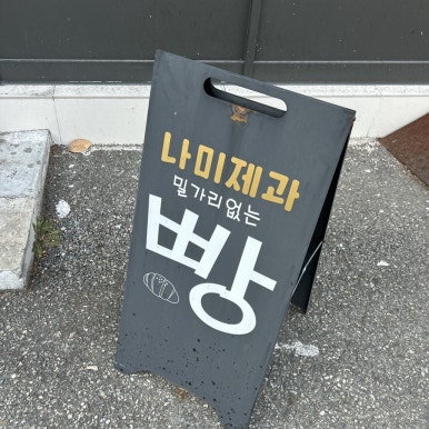 나미제과 이미지