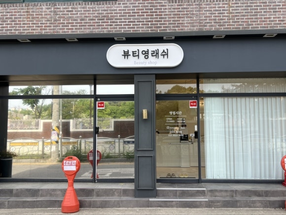 뷰티영래쉬 이미지