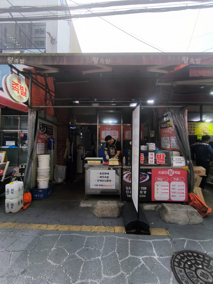 시골왕족발 이미지