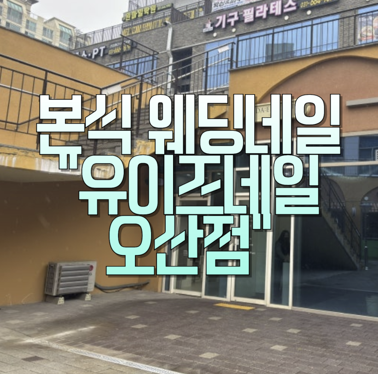 유이즈네일 이미지