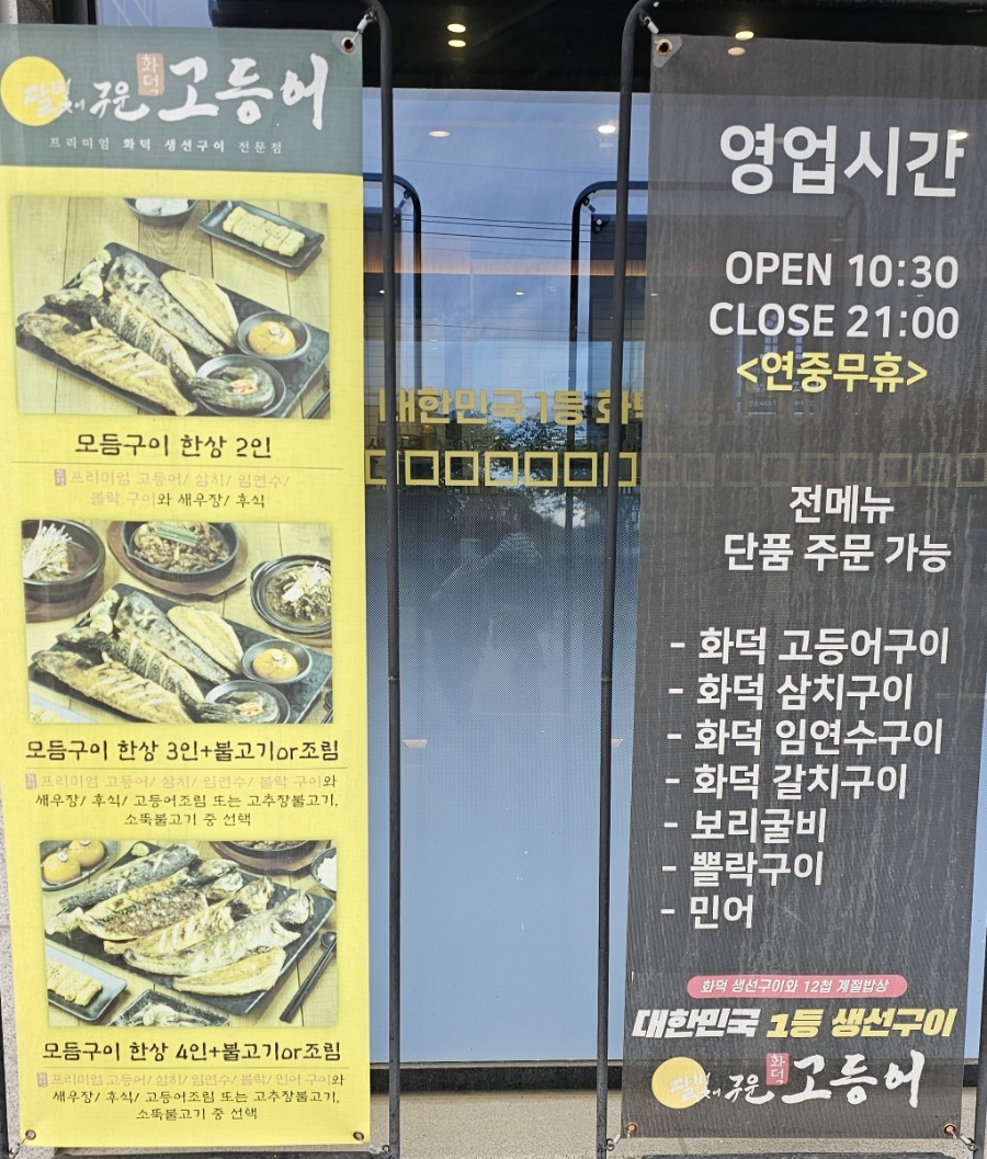 달빛에구운고등어평택송탄점 이미지