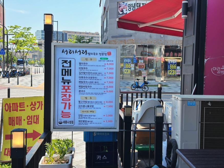 서리서리멸치국수세종 이미지