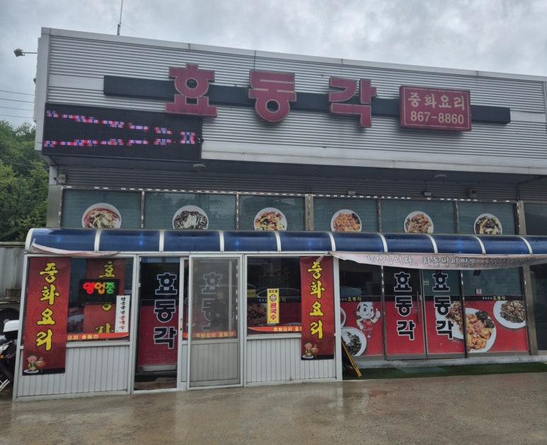 효동각중화요리 이미지