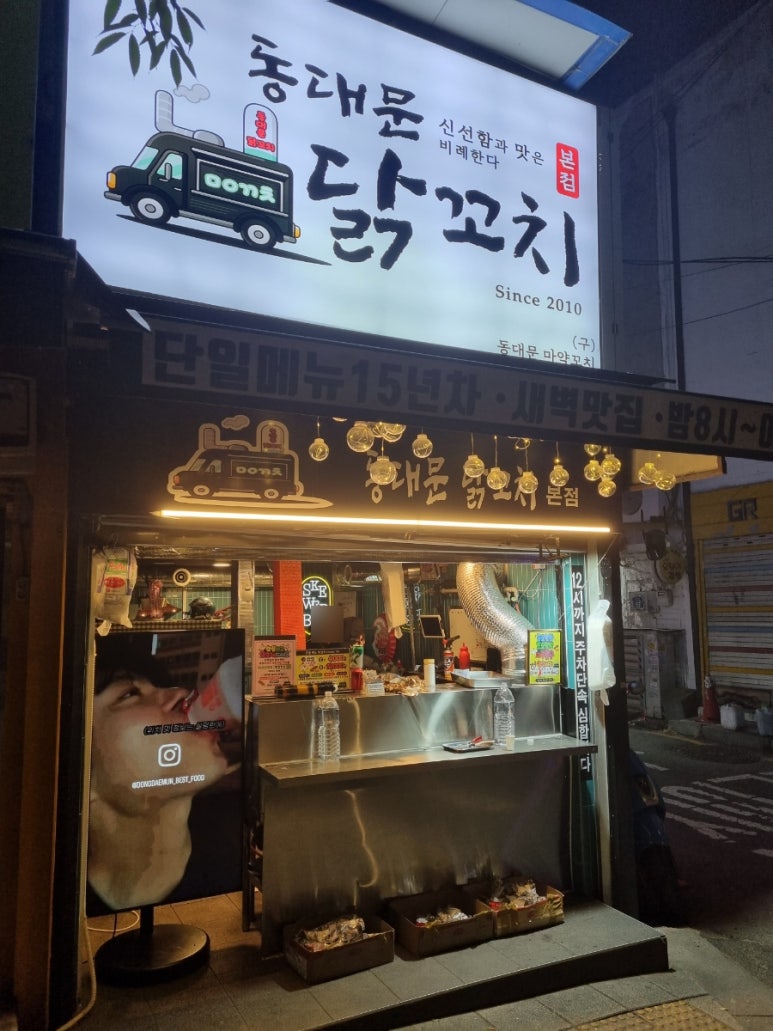 동대문 닭꼬치 본점 이미지