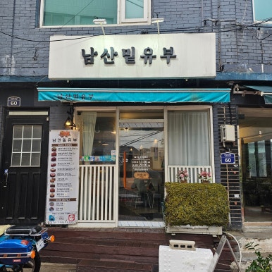 남산밑유부 이미지