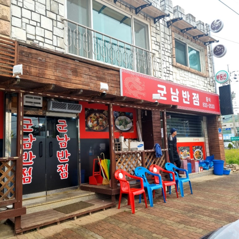 군남반점 이미지