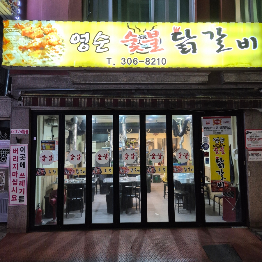영순숯불닭갈비 사진 8