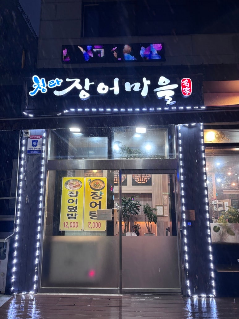 청라장어마을 이미지