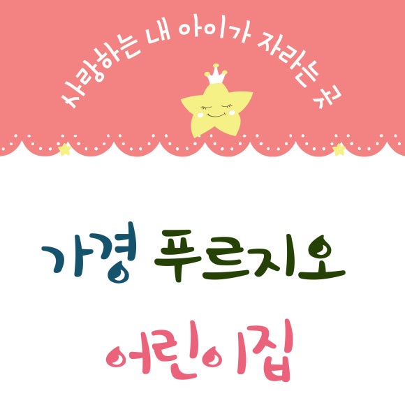 늘푸르지오어린이집 이미지