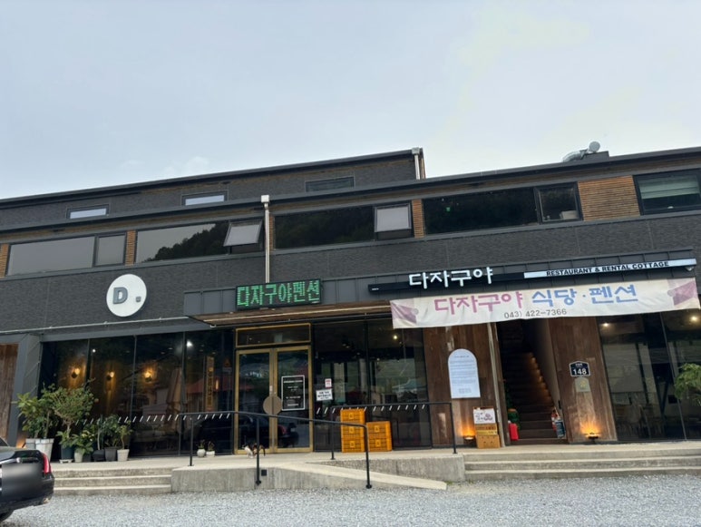 다자구야식당펜션 이미지