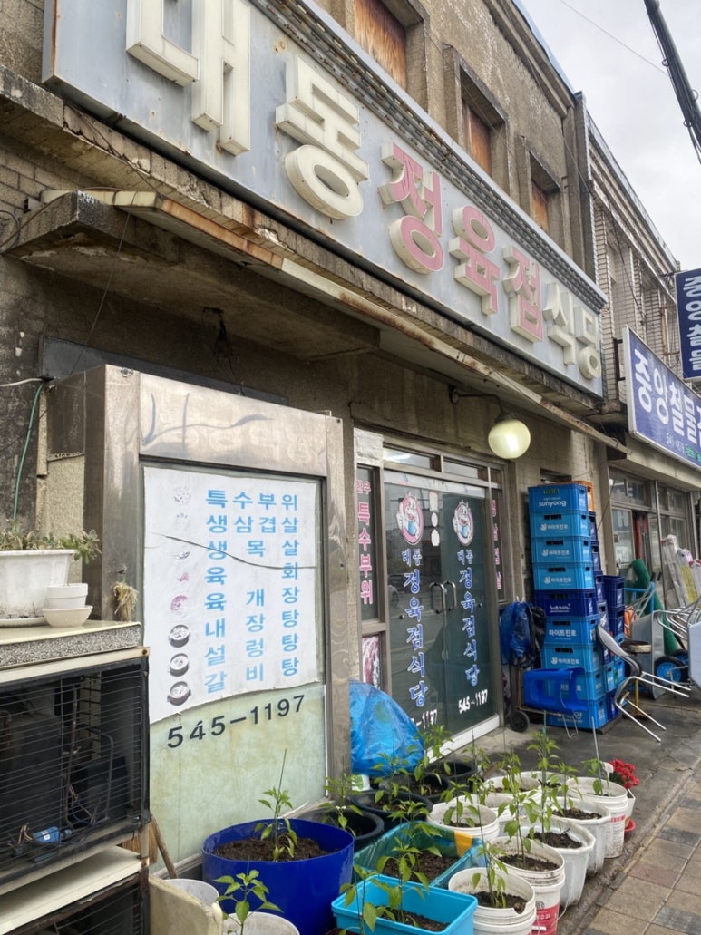 대동식당정육 이미지