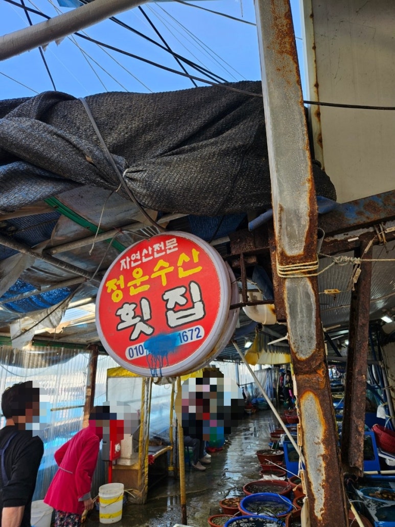 정운횟집 이미지