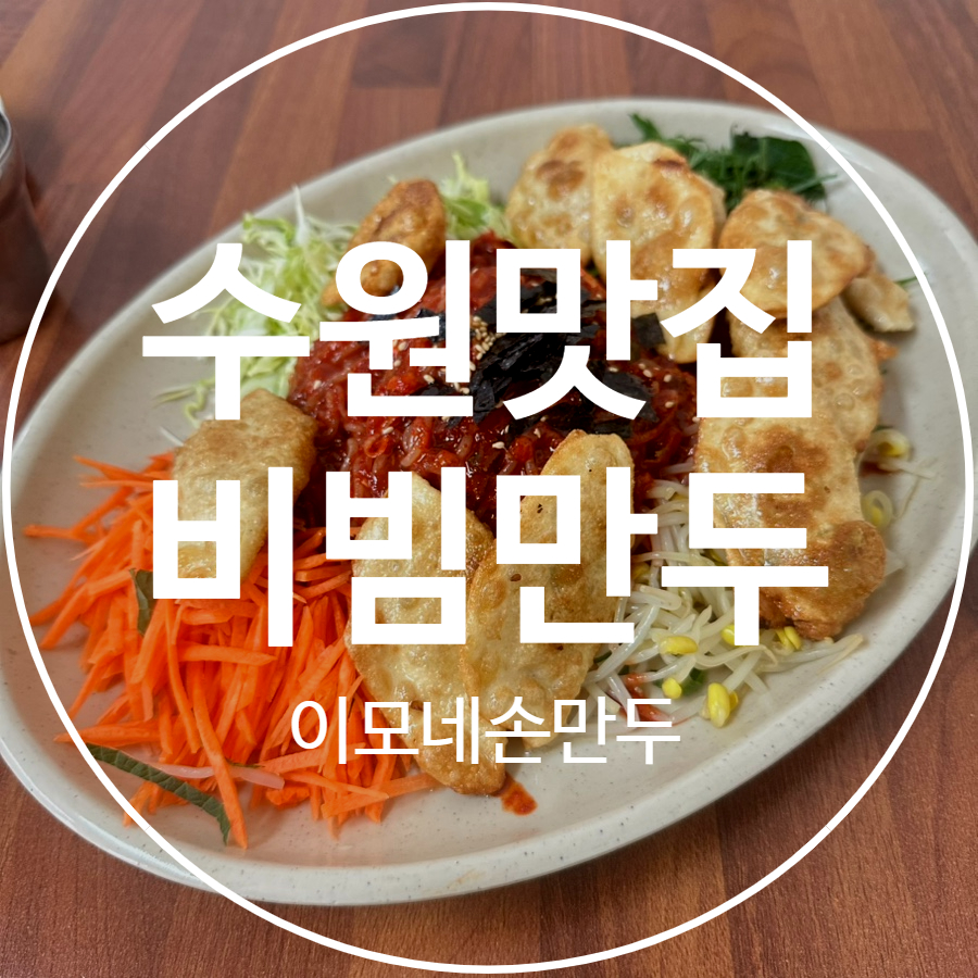 이모네손만두 이미지