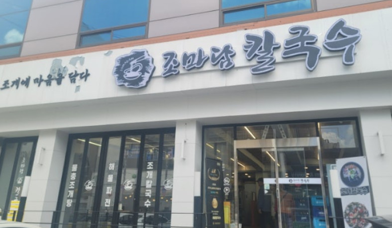 대왕칼국수 이미지