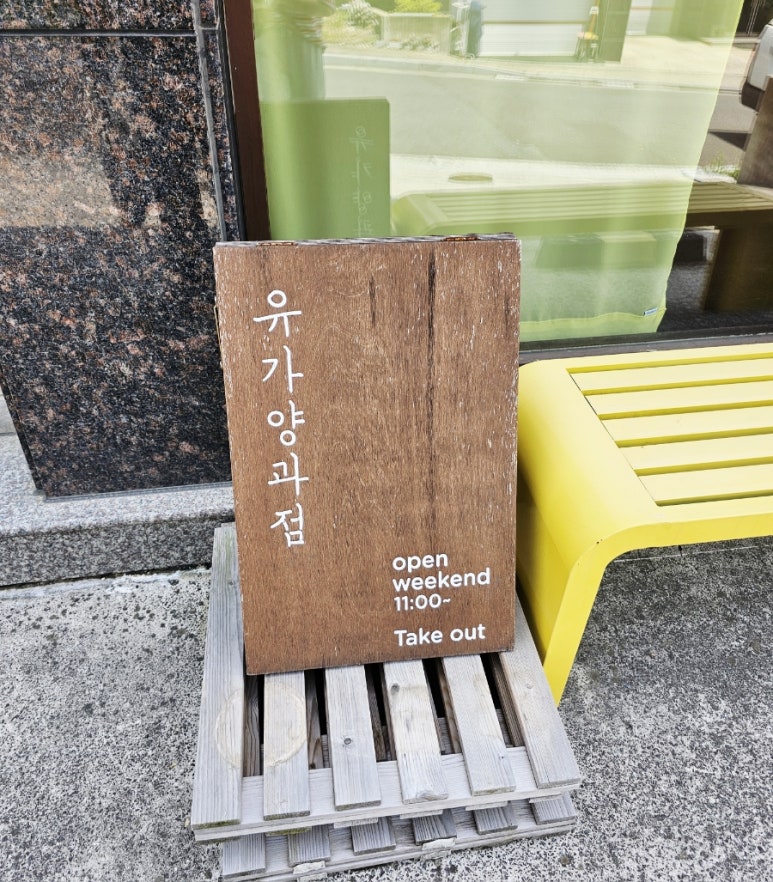 유가양과점 이미지