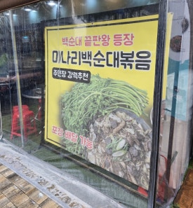 정칠구 백순대&순대국 이미지