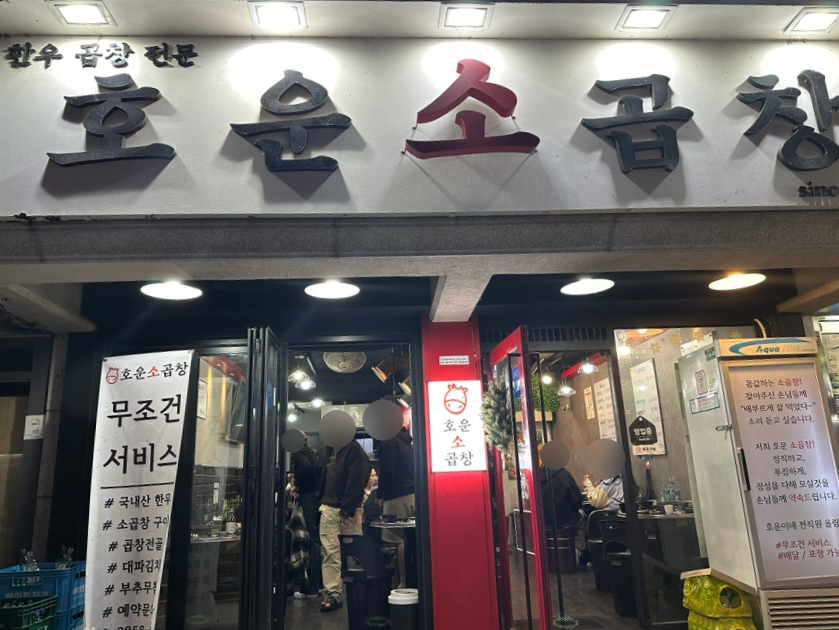 호운소곱창 이미지