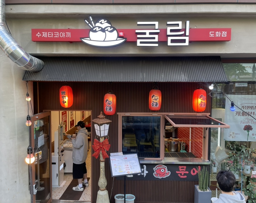 굴림타코야끼(도화점) 이미지