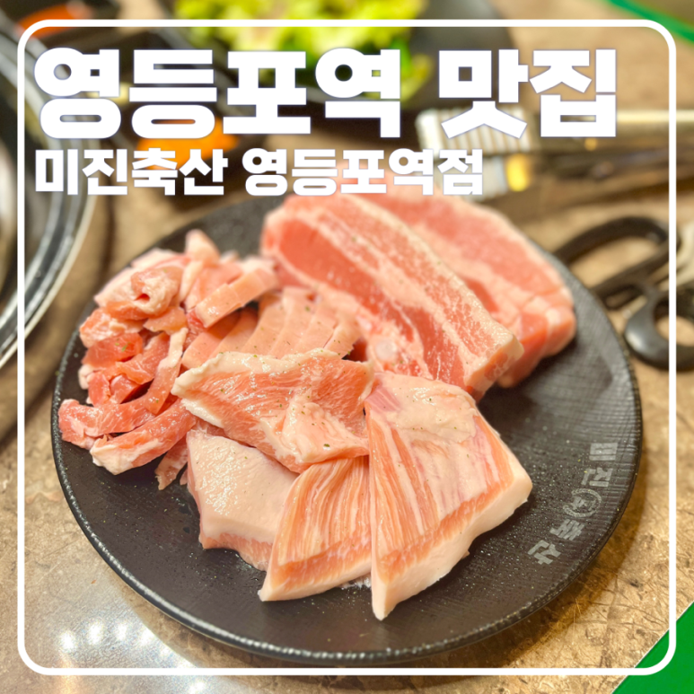 미진축산영등포역점 이미지