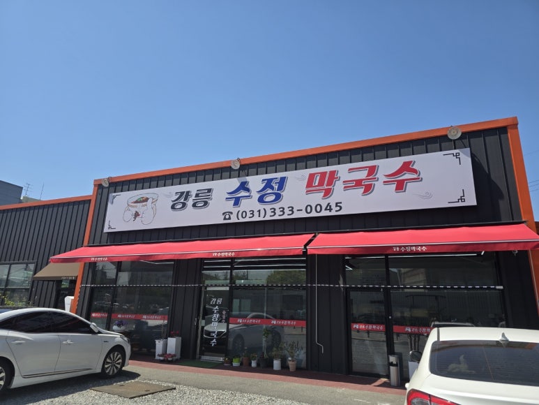 강릉수정막국수 이미지