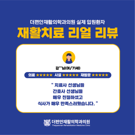 더편안재활의학과의원 이미지