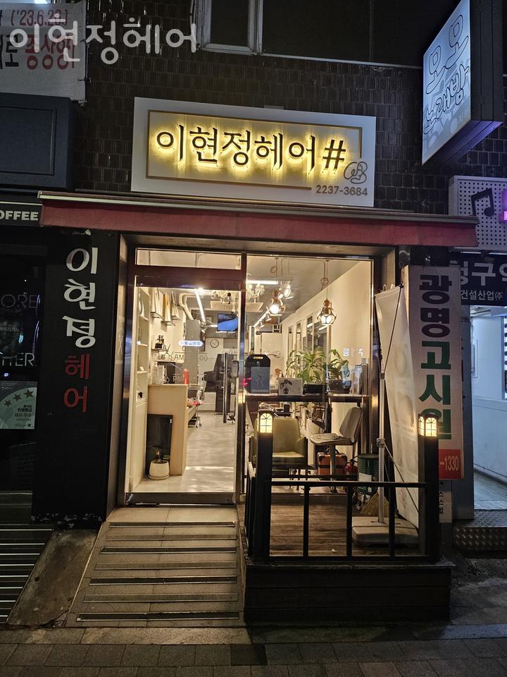 이현정미용실 이미지