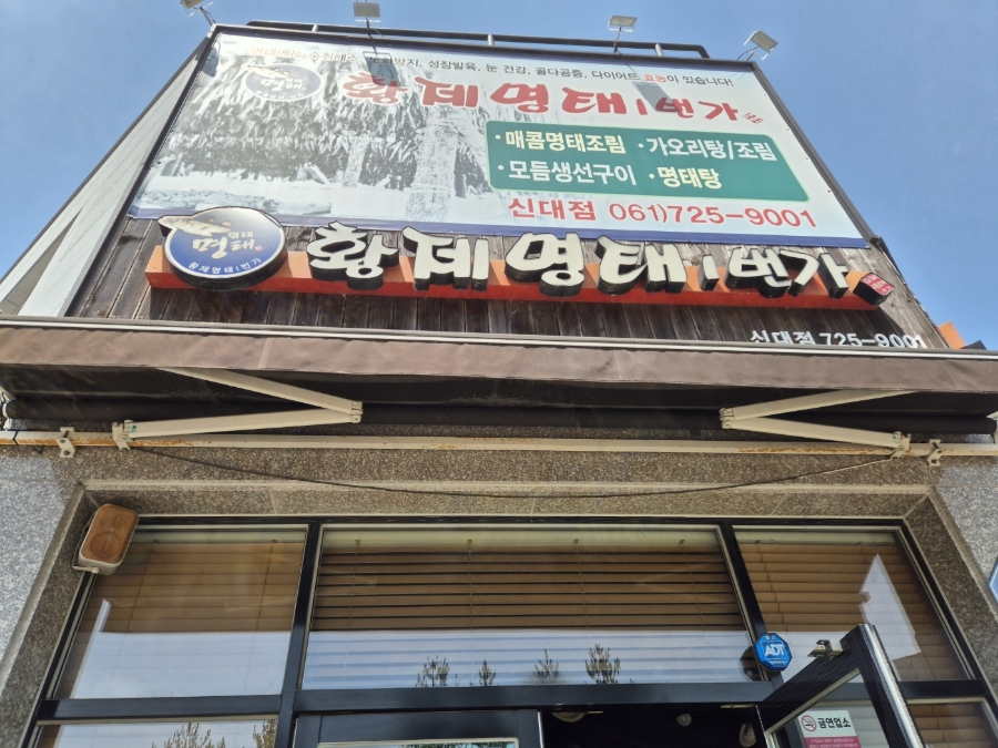 황제명태1번가 이미지