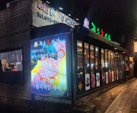 참좋은한우식육식당 이미지