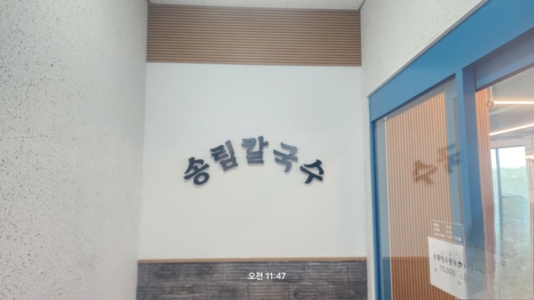 송림칼국수 이미지
