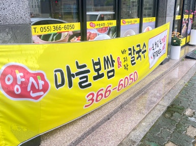 양산마늘보쌈,칼국수 이미지