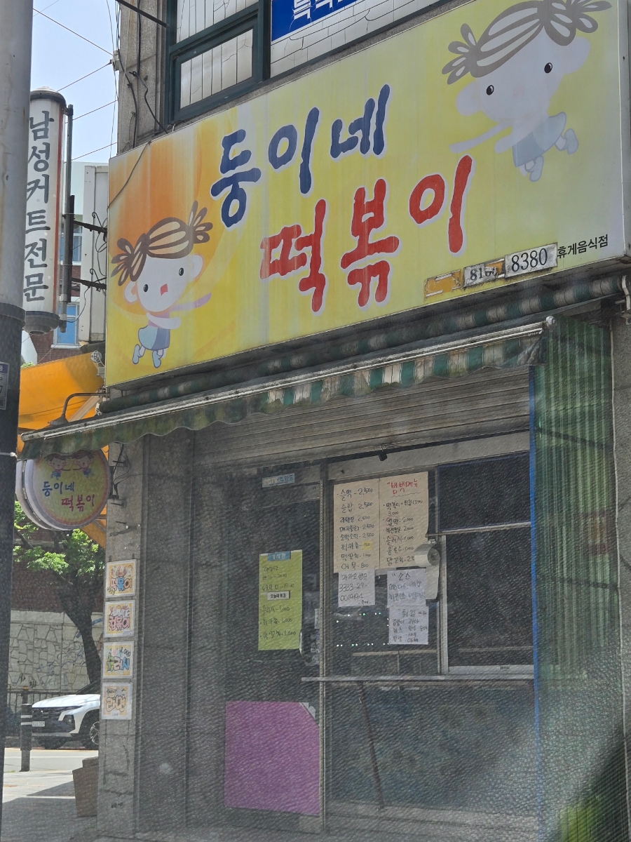 둥이네떡볶이 이미지