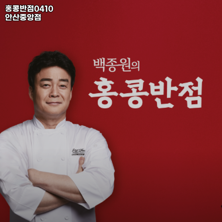 홍콩반점0410안산 이미지