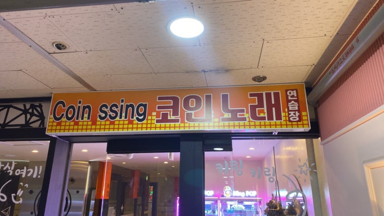 준코인노래연습장 이미지
