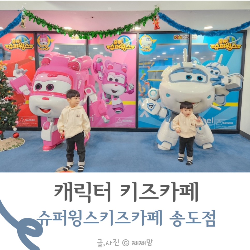 슈퍼윙스 키즈카페 송도점 이미지