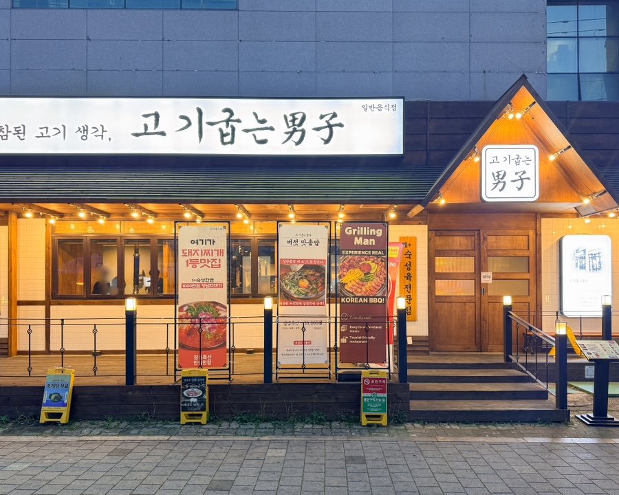 고기굽는남자대명점 이미지