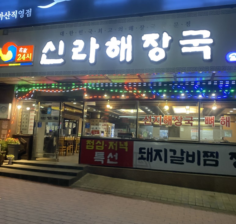 신라해장국 이미지