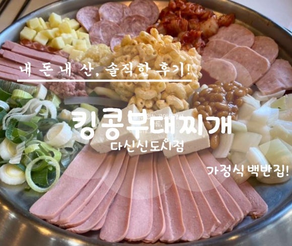 킹콩부대찌개 다산신도시점 이미지
