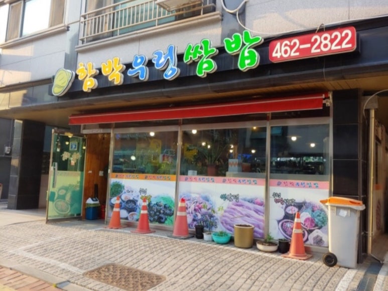 함박우렁쌈밥 이미지