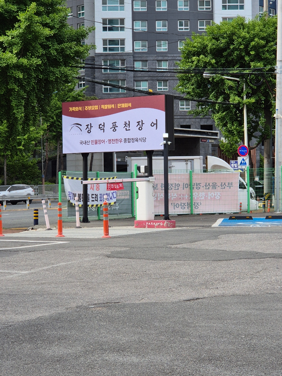 장덕풍천장어마산 이미지