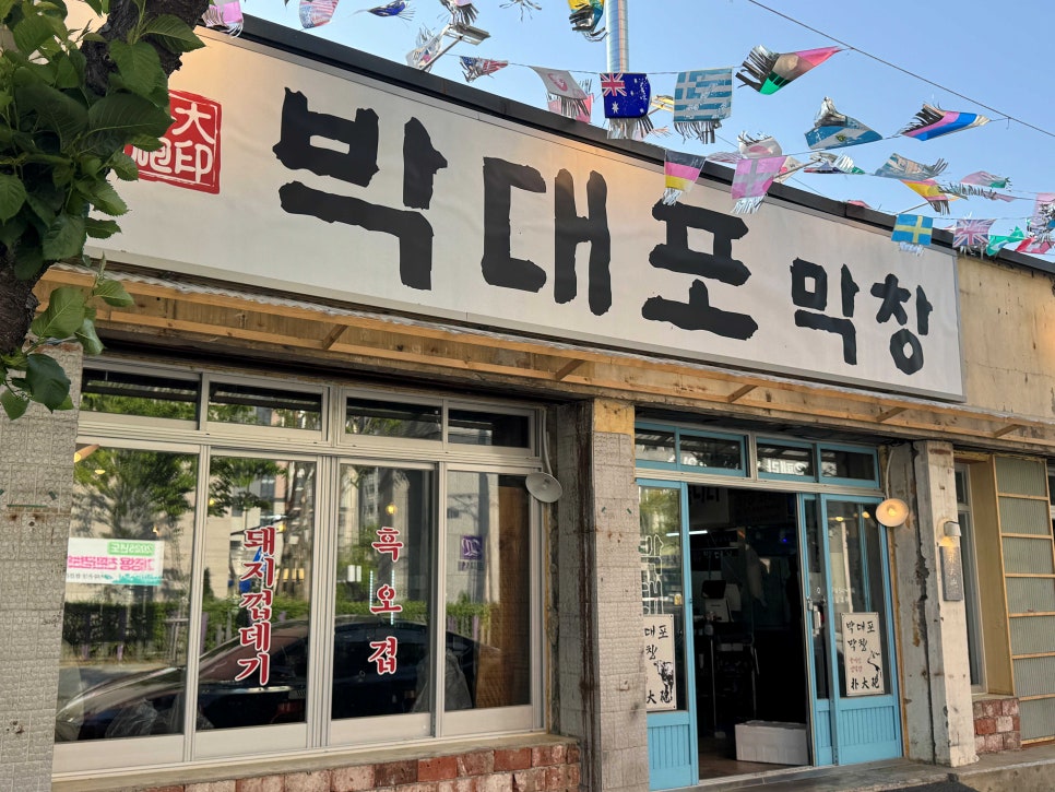 막창에소주한잔 이미지
