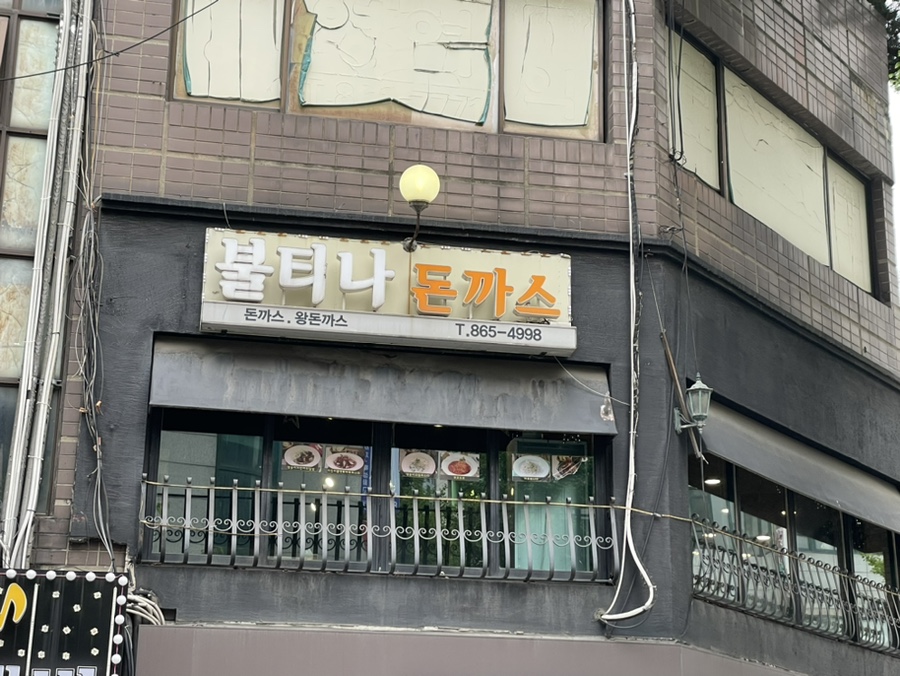 불티나돈까스 이미지