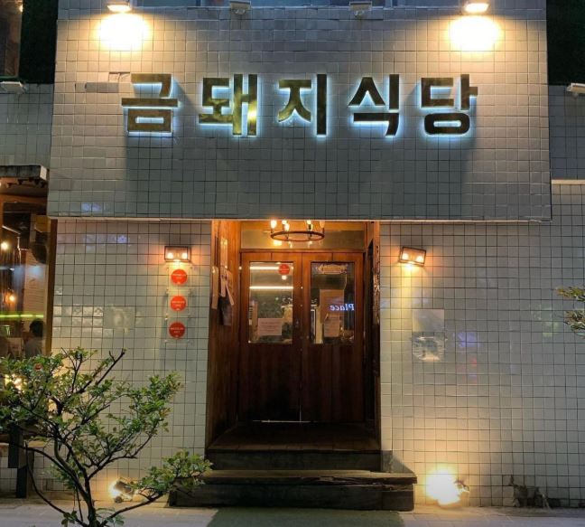 금돼지 이미지