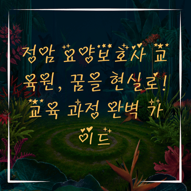 정암 요양보호사교육원 이미지